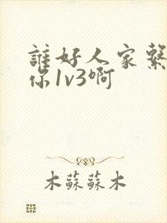 谁好人家系统让你1v3啊