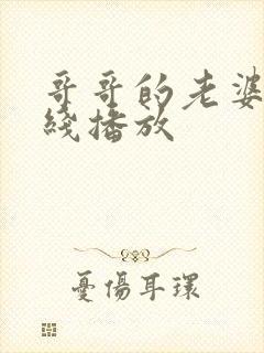 哥哥的老婆2在线播放