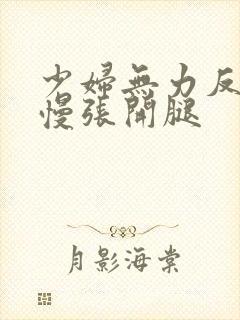 少妇无力反抗慢慢张开腿