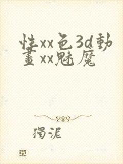性xx色3d动画xx魅魔