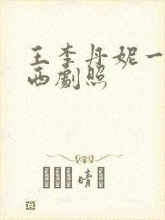 王李丹妮一路向西剧照