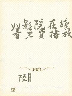 yy影院在线观看免费播放电视剧大全网封面