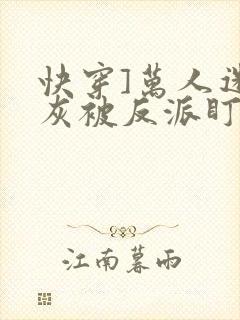 快穿]万人迷炮灰被反派盯上了封面