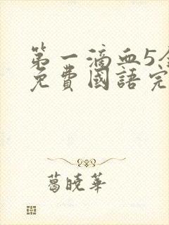 第一滴血5全集免费国语完整版