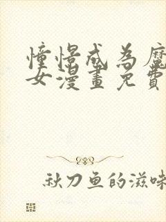 憧憬成为魔法少女漫画免费看全集