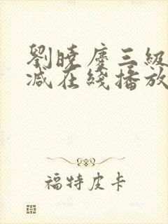 刘晓庆三级无删减在线播放