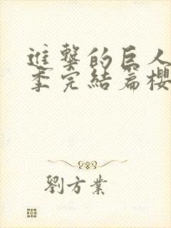 进击的巨人最终季完结篇樱花