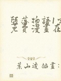 堕落物语1完整免费漫画在线观看