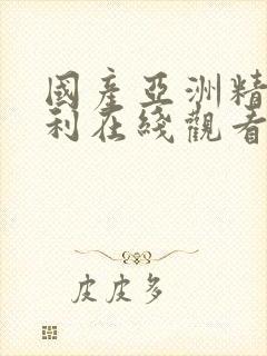 国产亚洲精品福利在线观看封面