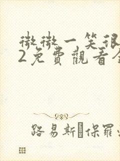 微微一笑很倾城2免费观看全集封面