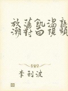 放荡饥渴熟妇高潮对白视频