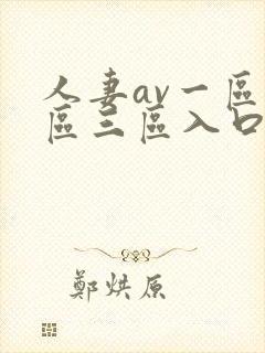 人妻av一区二区三区入口
