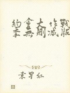 约会大作战第五季无删减版