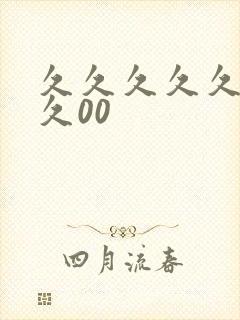 久久久久久久久久00