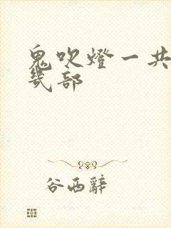 鬼吹灯一共有哪几部