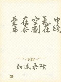 爱在空气中番外篇泰剧在线播放封面