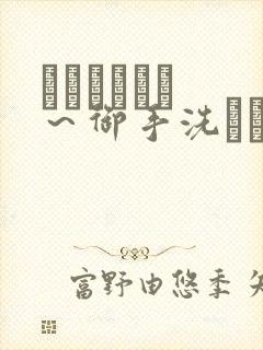 フェラピュア ～御手洗さん家の事情～观看封面