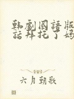 韩剧国语版普通话拜托了妈妈