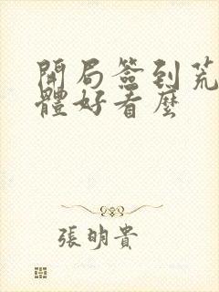 开局签到荒古圣体好看么