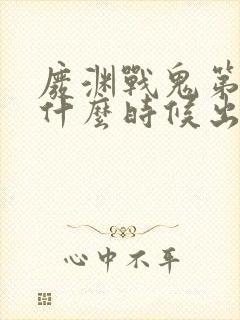 废渊战鬼第三季什么时候出