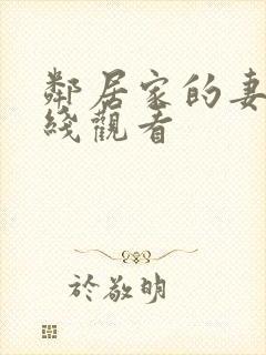 邻居家的妻子在线观看