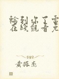 轮到你了电视剧在线观看免费高清封面