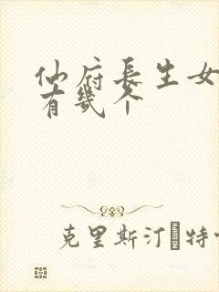 仙府长生女主角有几个