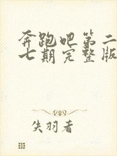 奔跑吧第二季第七期完整版免费