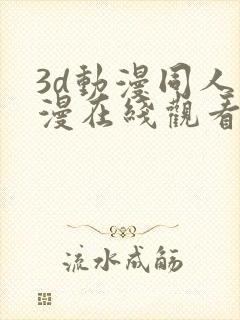 3d动漫同人动漫在线观看网站