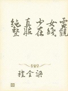 纯真少女电影完整版在线观看高清封面