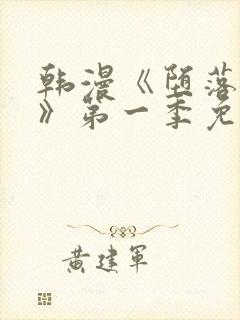 韩漫《堕落物语》第一季免费下拉式