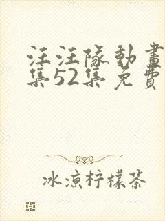 汪汪队动画片全集52集免费高清