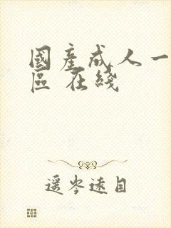 国产成人一区二区 在线