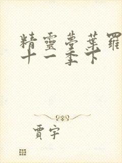 精灵梦叶罗丽第十一季下