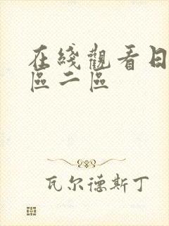 在线观看日本一区二区