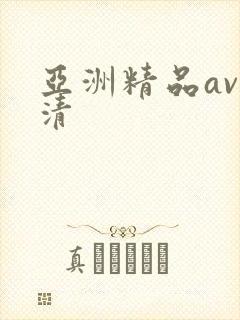 亚洲精品av高清