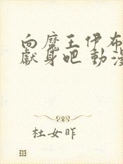 向魔王伊布罗贾献身吧 动漫