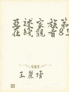 亚述家族第一季在线观看8集