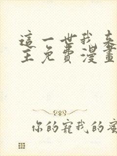 这一世我来当家主免费漫画下拉式封面