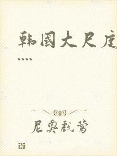 韩国大尺度电影....