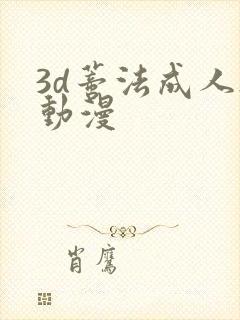 3d蒂法成人h动漫