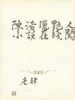 陈浩猎艳人生的小说在线阅读全文