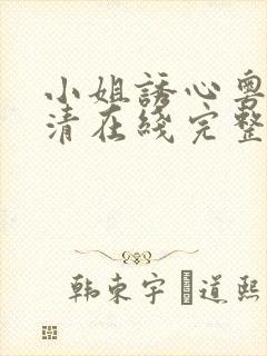 小姐诱心粤语高清在线完整未删减