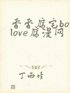 香香腐宅boylove腐漫网封面