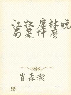 江牧尘林晚大结局是什么