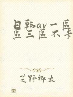 日韩av一区二区三区不卡