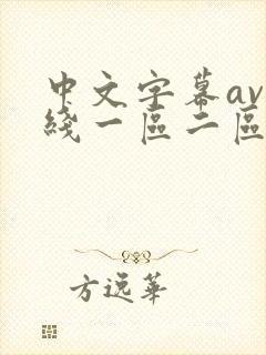 中文字幕av在线一区二区封面
