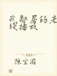 我邻居的老婆在线播放封面