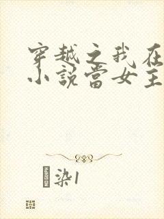 穿越之我在各个小说当女主封面