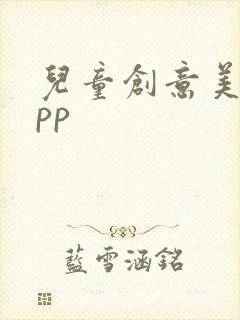 儿童创意美术app